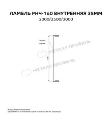 Ламель РНЧ-160 внутренняя 35 мм Матт МП