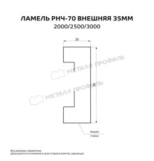 Ламель РНЧ-70 внешняя 35 мм Полиэстер