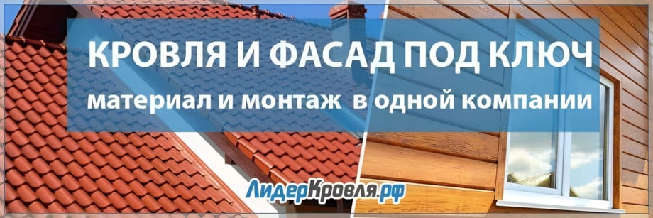 Монтаж кровли под ключ в Чехове — Лидер Кровля