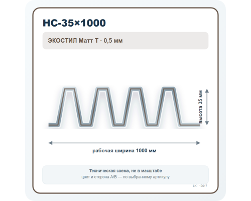 Профлист НС-35×1000 ЭКОСТИЛ Матт Т двусторонний 0,5 мм