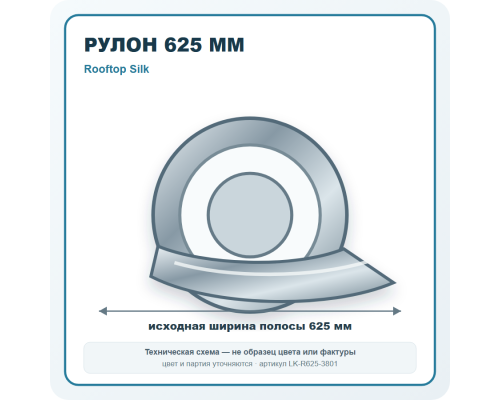 Рулон для фальцевой кровли 625 мм Rooftop Silk в Чехове