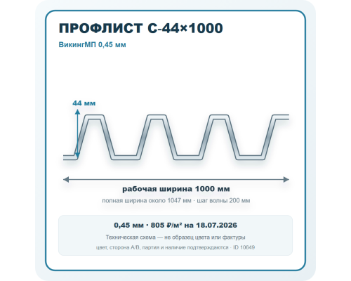 Профлист С-44х1000 ВикингМП 0,45 мм в Чехове