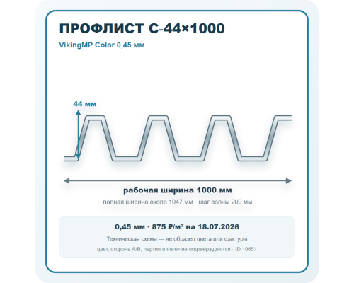 Профлист С-44х1000 VikingMP Color 0,45 мм в Чехове