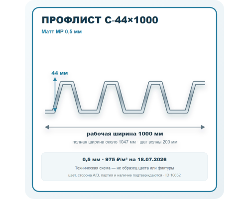 Профлист С-44х1000 Матт MP 0,5 мм в Чехове