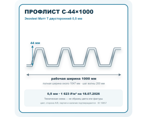 Профлист С-44х1000 Экоsteel Матт T двусторонний 0,5 мм в Чехове