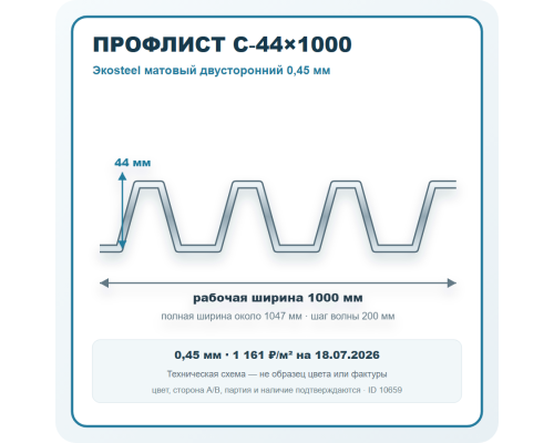 Профлист С-44х1000 Экоsteel матовый двусторонний 0,45 мм в Чехове