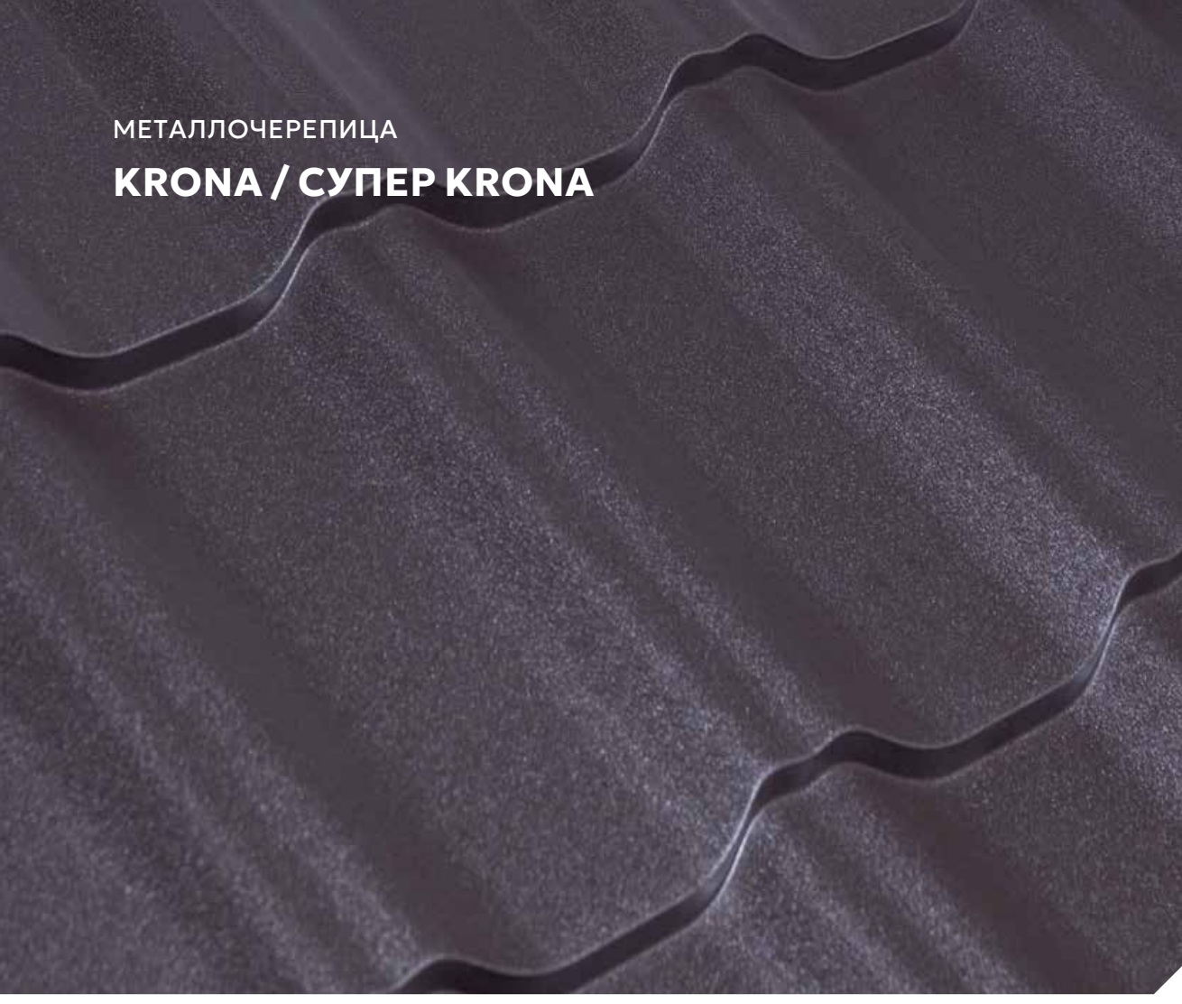 Образец металлочерепицы Крона из каталога Лидер Кровля