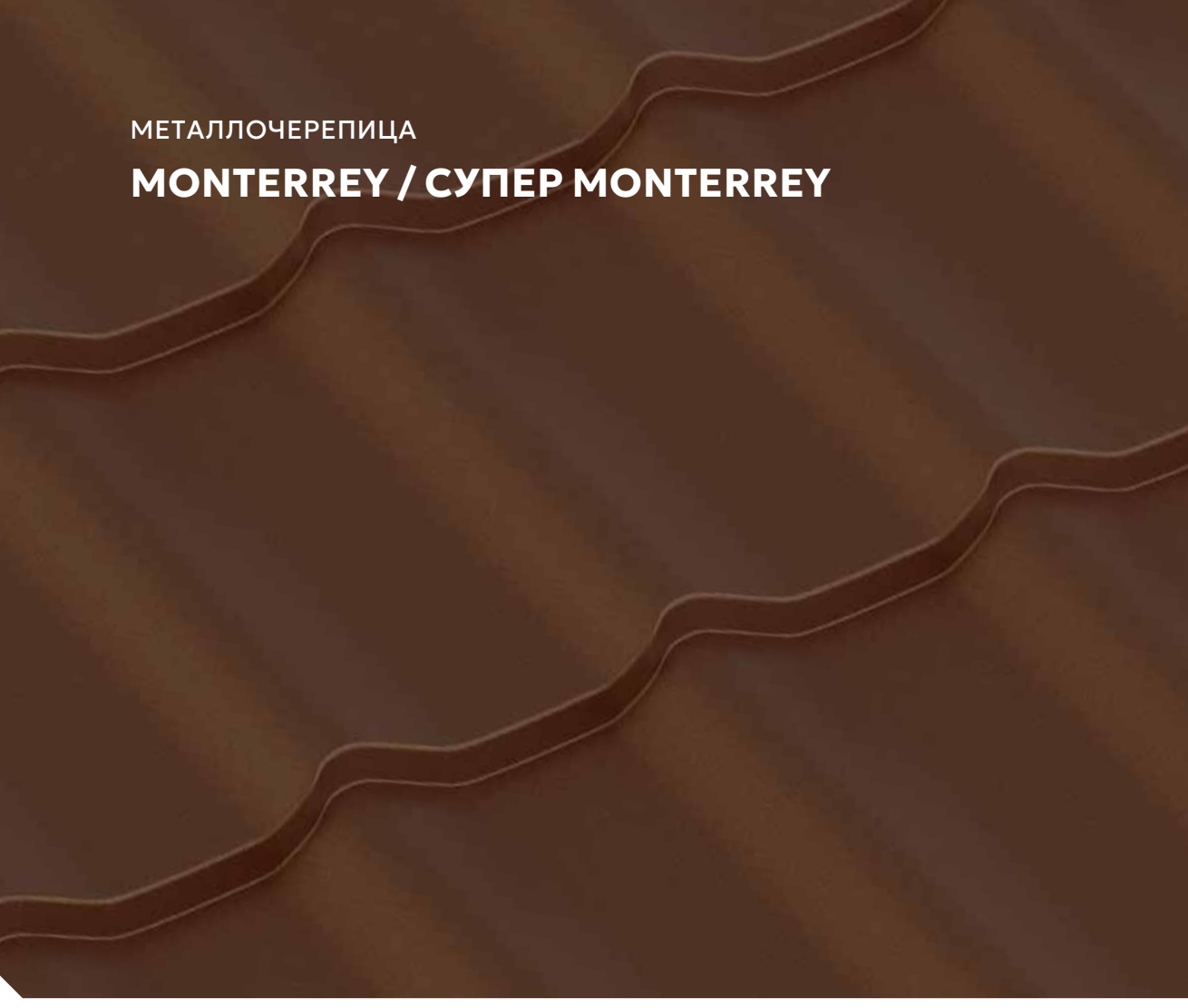 Образец серии Монтерей